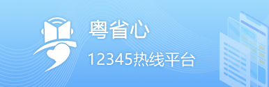 粵省心12345熱線(xiàn)平臺