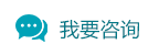 我要咨詢(xún)