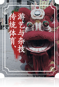 傳統體育、游藝與雜技