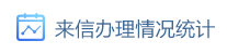 來(lái)信辦理情況統計