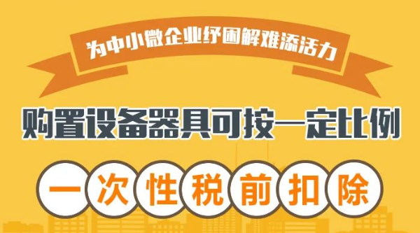 @中小微企業：購置設備器具可按一定比例一次性稅前扣除！