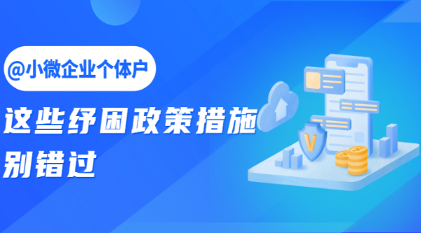 @小微企業個體戶，這些紓困政策措施別錯過