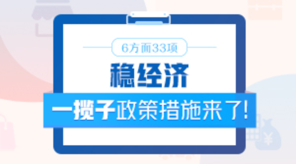 6方面33項！穩經濟一攬子政策措施來了！