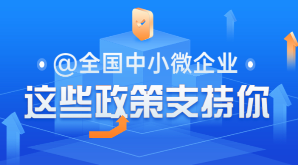 @全國中小微企業，這些政策支持你