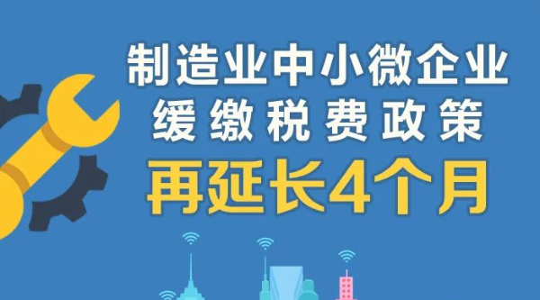 @制造業中小微企業：緩繳稅費政策再延長！一圖讀懂政策要點