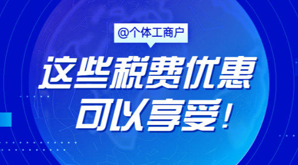 @個體工商戶，這些稅費優惠可以享受！