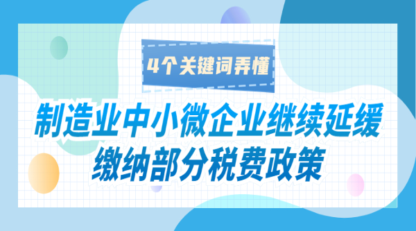 制造業中小微企業繼續延緩繳納部分稅費政策，4個關鍵詞弄懂！