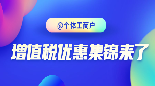 @個體工商戶，增值稅優惠集錦來了