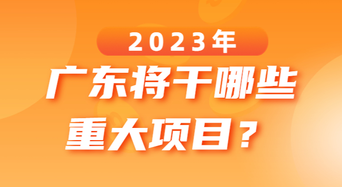 2023年廣東將干哪些重大項目？