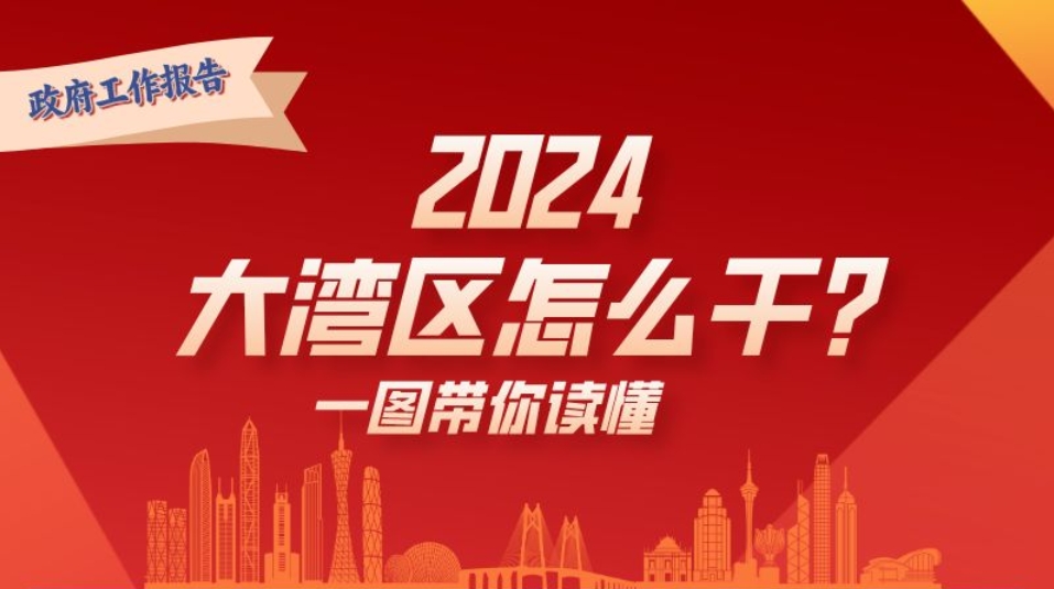 2024年，大灣區怎么干？一圖讀懂→