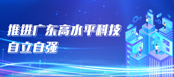 推進(jìn)廣東高水平科技自立自強