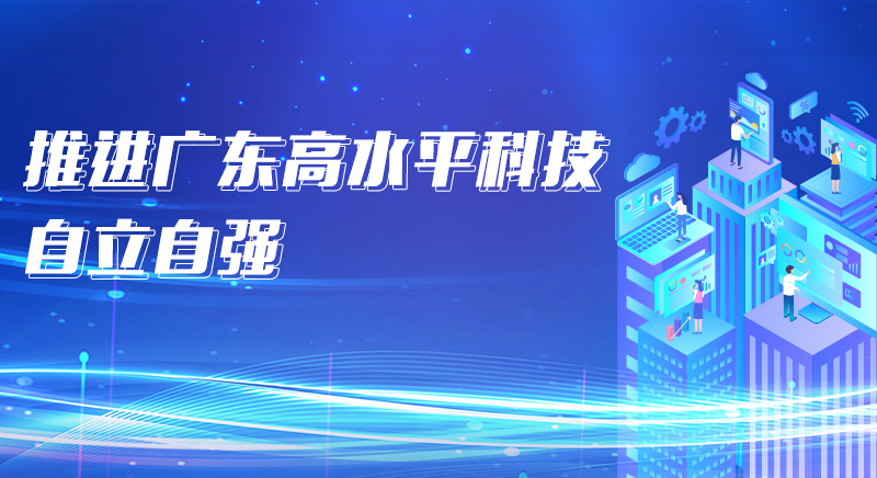 推進(jìn)廣東高水平科技自立自強