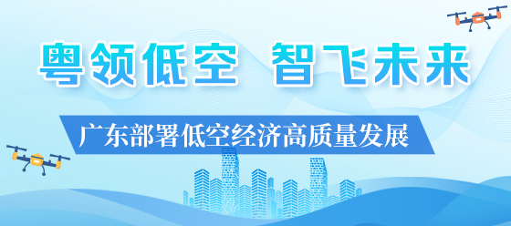 廣東部署低空經(jīng)濟高質(zhì)量發(fā)展