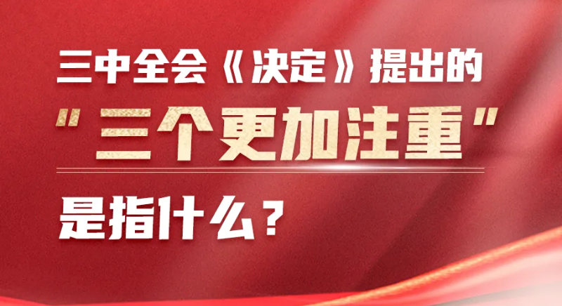 三中全會《決定》提出的“三個更加注重”是指什么？