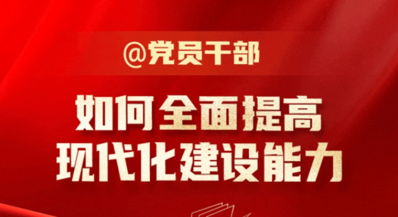 @黨員干部 如何全面提高現代化建設能力？