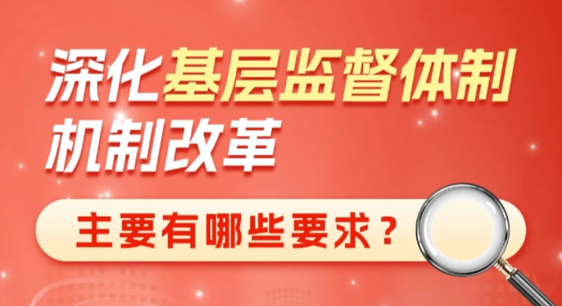 深化基層監督體制機制改革主要有哪些要求？
