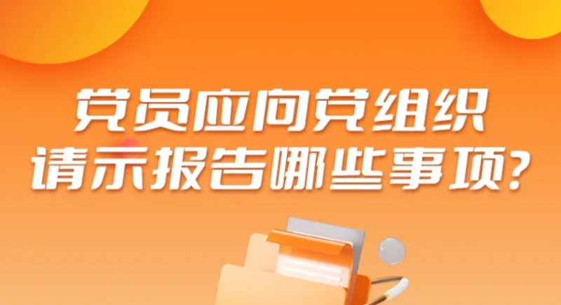 黨員應向黨組織請示報告哪些事項？
