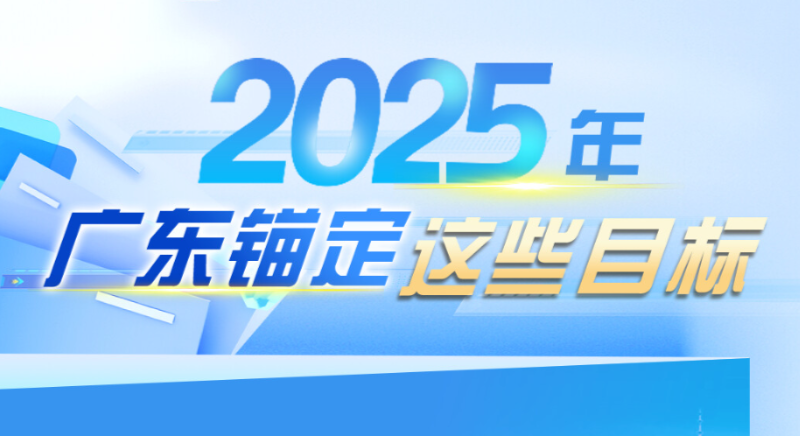 2025年，廣東錨定這些目標