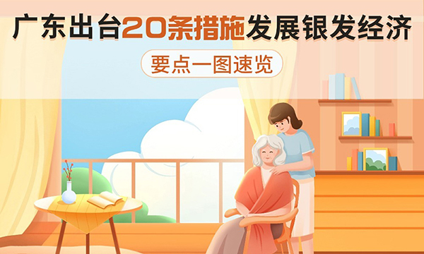 廣東出臺20條措施發(fā)展銀發(fā)經(jīng)濟，要點(diǎn)一圖速覽！
