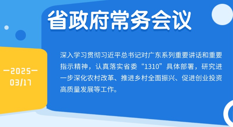 王偉中主持召開省政府常務會議研究進一步深化農村改革、推進鄉村全面振興、促進創業投資高質量發展等工作