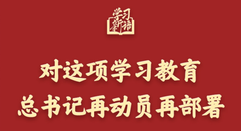 學(xué)習新語(yǔ)丨對這項學(xué)習教育，總書(shū)記再動(dòng)員再部署