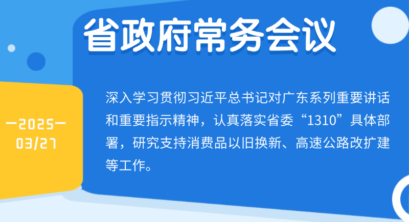 王偉中主持召開省政府常務會議 研究支持消費品以舊換新、高速公路改擴建等工作