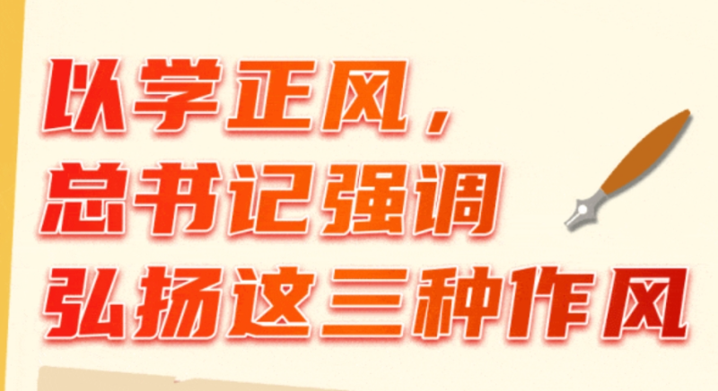 以學(xué)正風(fēng)，總書(shū)記強調弘揚這三種作風(fēng)