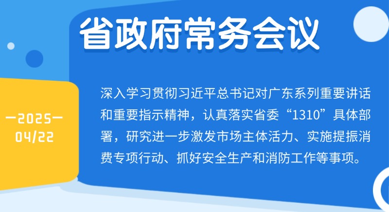 王偉中主持召開省政府常務會議 研究進一步激發市場主體活力、實施提振消費專項行動等工作