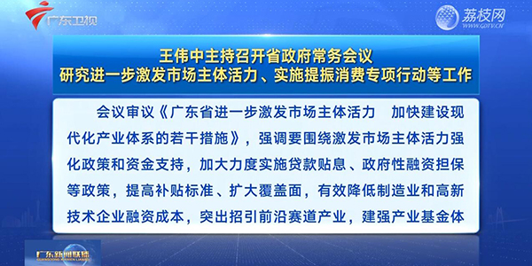 視頻：王偉中主持召開省政府常務會議 研究進一步激發市場主體活力、實施提振消費專項行動等工作