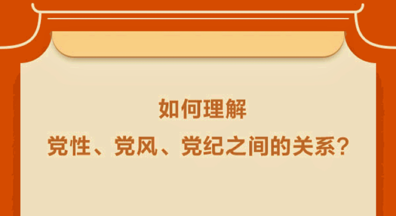 如何理解黨性、黨風、黨紀之間的關系？
