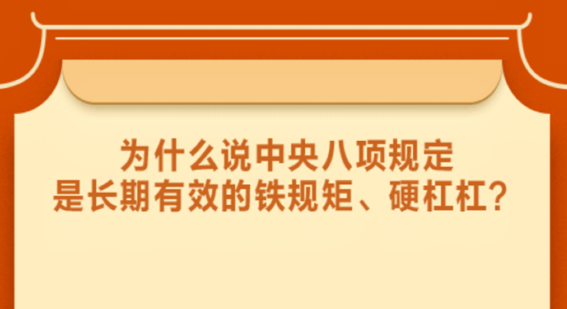 為什么說(shuō)中央八項規定是長(cháng)期有效的鐵規矩、硬杠杠？