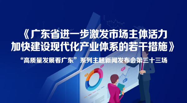 《廣東省進一步激發市場主體活力加快建設現代化產業體系的若干措施》新聞發布會