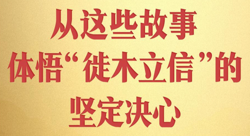 從這些故事，體悟“徙木立信”的堅定決心