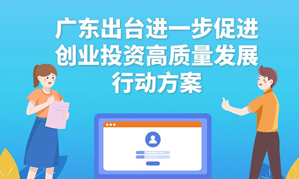 一圖讀懂廣東省進一步促進創業投資高質量發展行動方案