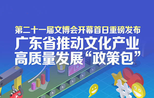 廣東省推動文化產業高質量發展“政策包”新聞發布會