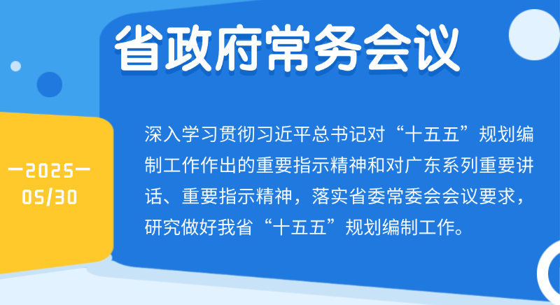 王偉中主持召開省政府常務會議深入學習貫徹習近平總書記重要指示精神 研究做好我省“十五五”規劃編制工作