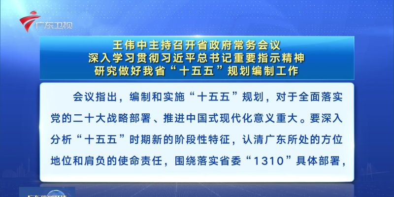 視頻：王偉中主持召開省政府常務會議 深入學習貫徹習近平總書記重要指示精神 研究做好我省“十五五”規劃編制工作