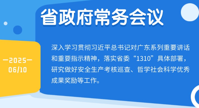 王偉中主持召開省政府常務會議 研究做好安全生產考核巡查、哲學社會科學優秀成果獎勵等工作