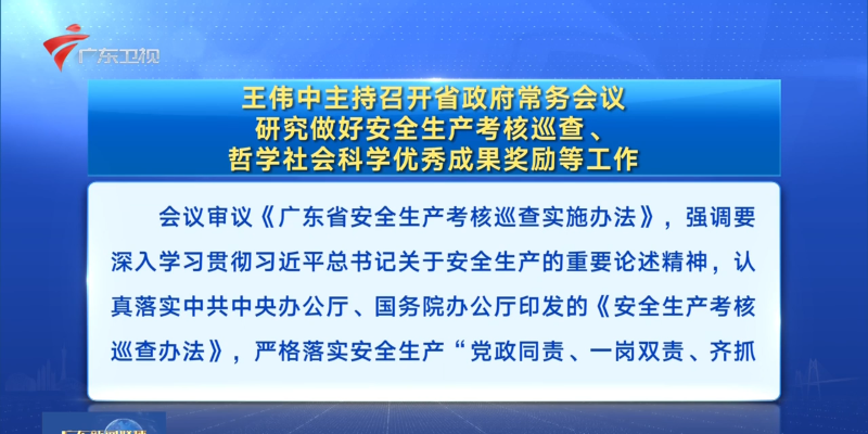 視頻：王偉中主持召開省政府常務會議 研究做好安全生產考核巡查、哲學社會科學優秀成果獎勵等工作