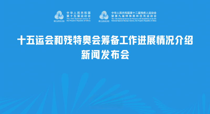 十五運會和殘特奧會籌備工作進展情況介紹新聞發布會