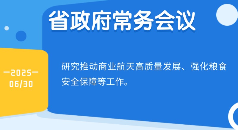 王偉中主持召開省政府常務會議 研究推動商業航天高質量發展、強化糧食安全保障等工作