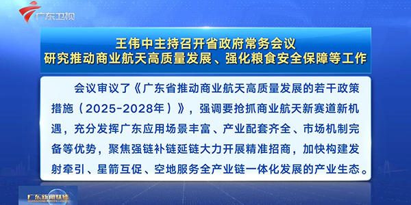 視頻：王偉中主持召開省政府常務會議 研究推動商業航天高質量發展、強化糧食安全保障等工作