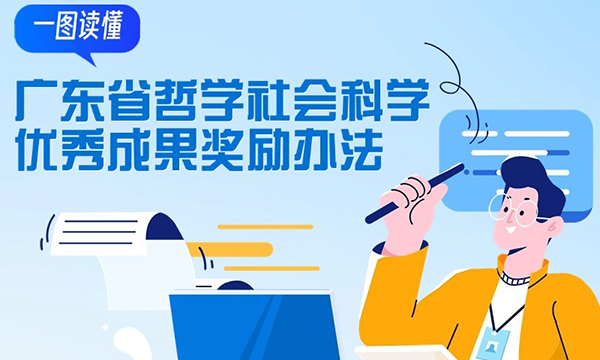 一圖讀懂廣東省哲學社會科學優秀成果獎勵辦法